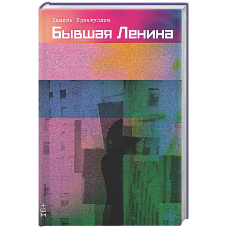 Классика, современная литература, книга Бывшая Ленина