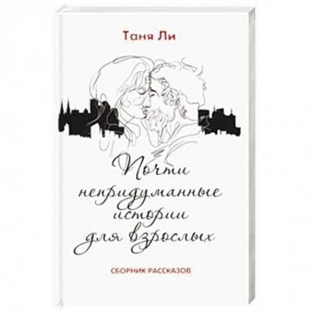 Классика, современная литература, книга Почти непридуманные истории для взрослых