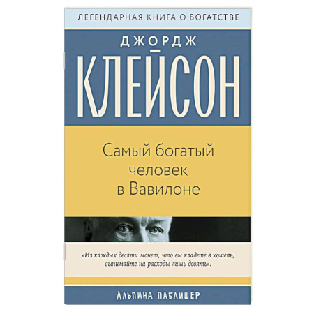 Финансы. Банковское дело. Инвестиции, книга Самый богатый человек в Вавилоне