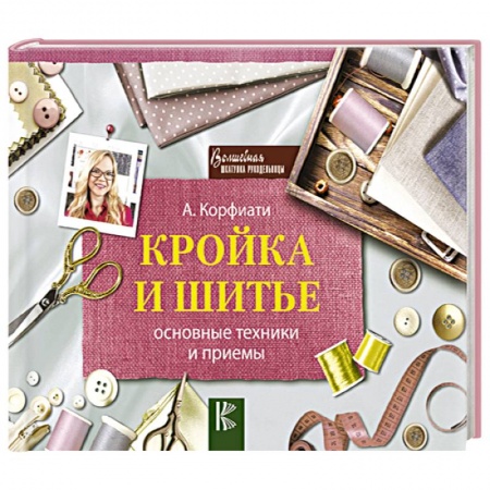 Рукоделие. Творчество, книга Кройка и шитье: основные техники и приемы