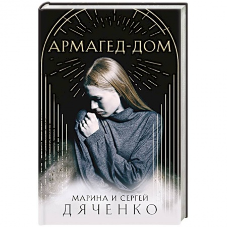 Фантастика, фэнтези, книга Армагед-Дом