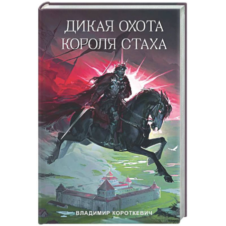 Классика, современная литература, книга Дикая охота короля Стаха