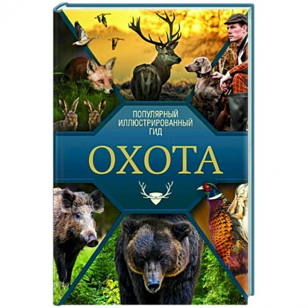 Охота. Рыбалка. Собирательство, книга Охота. Популярный иллюстрированный гид