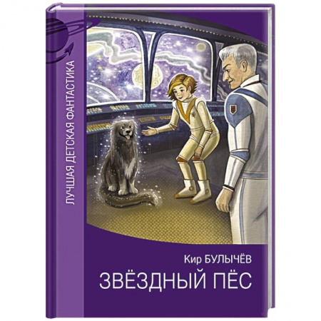 Проза для детей, книга Звездный пес