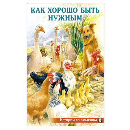 Книги для дошкольников (4-6 лет), книга Как хорошо быть нужным