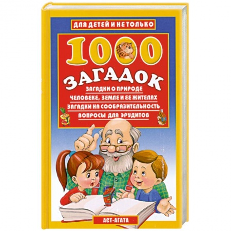 Книги, книга 1000 загадок