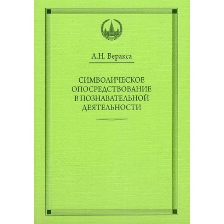 Учителям, педагогам, воспитателям, книга Символическое опосредствование в познавательной деятельности