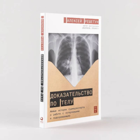 Публицистика, книга Доказательство по телу: Живые истории судмедэксперта о работе с потерпевшими и подозреваемыми