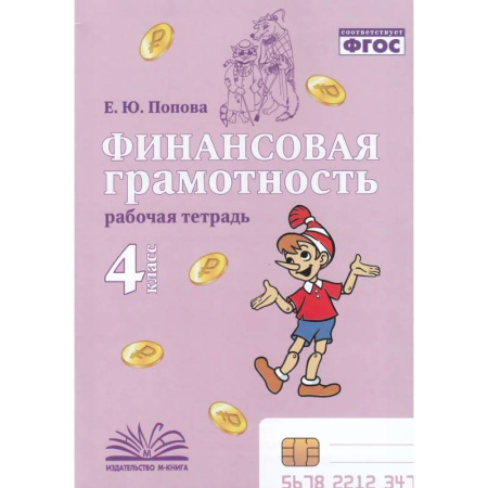 Школьникам и абитуриентам, книга Финансовая грамотность. 4 класс. Рабочая тетрадь