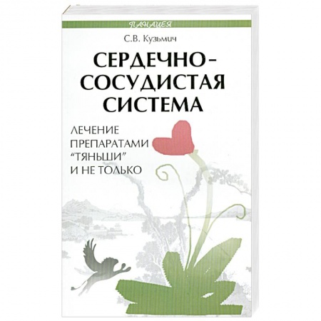 Книги, книга Сердечно-сосудистая система. Лечение препаратами 'Тяньши' и не только