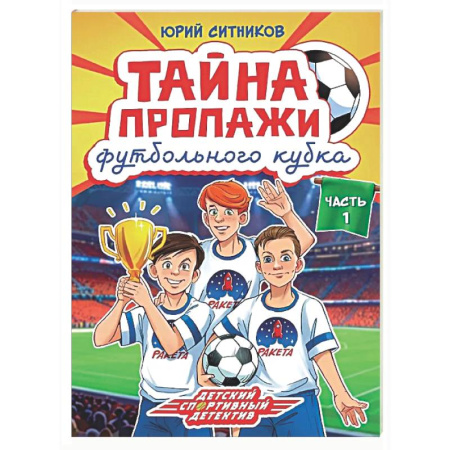 Проза для детей, книга Тайна пропажи футбольного клуба