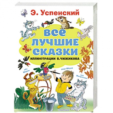 Сказки, книга Все лучшие сказки