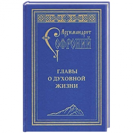 Православие, книга Главы о духовной жизни