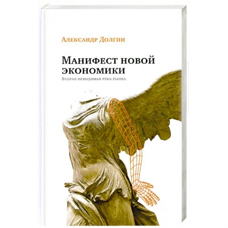 Книги, книга Манифест новой экономики. Вторая невидимая рука рынка