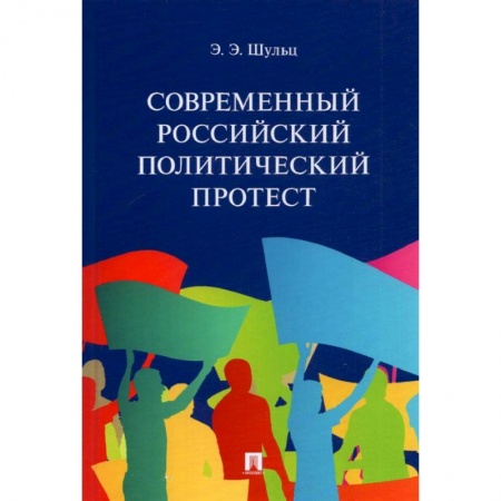 Общественные и гуманитарные науки, книга Современный российский политический протест