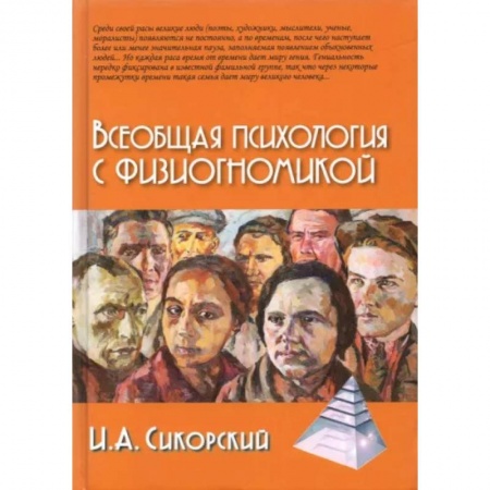 Общественные и гуманитарные науки, книга Всеобщая психология с физиогномикой