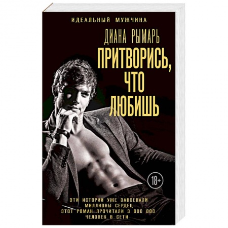 Книги, книга Притворись, что любишь