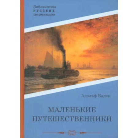 Приключения, книга Маленькие путешественники