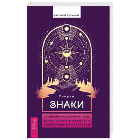 книга Знаки. Священные встречи на пути, поворотные моменты и божественные указатели с доставкой по Франции Эзотерика. Оккультизм, книга Знаки. Священные встречи на пути, поворотные моменты и божественные указатели