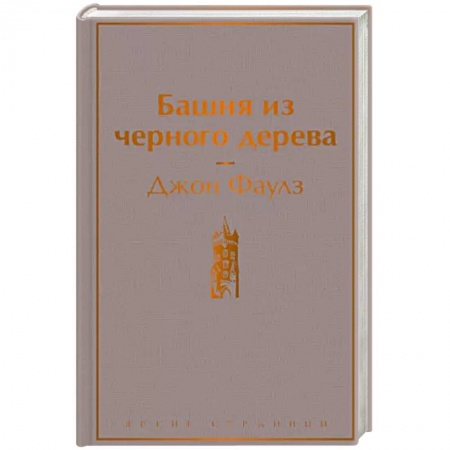 Классика, современная литература, книга Башня из черного дерева