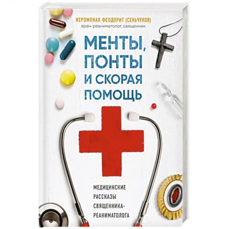 Популярная и нетрадиционная медицина, книга Менты, понты и скорая помощь. Медицинские рассказы священника-реаниматолога