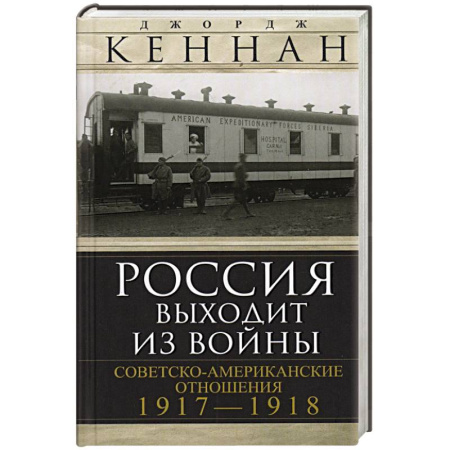 История войн, книга Россия выходит из войны. Советско-американские отношения, 1917–1918