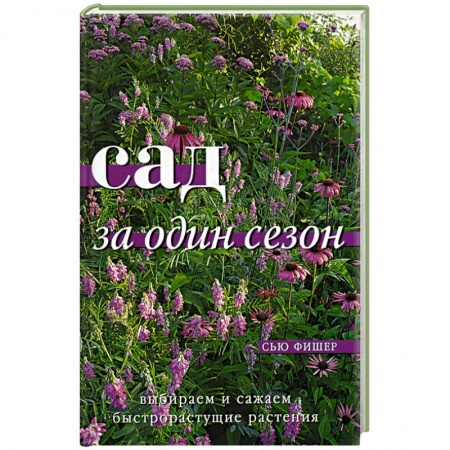 Сад, огород, цветы, дизайн участка, книга Сад за один сезон