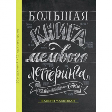 Культура, искусство, книга Большая книга мелового леттеринга. Создавай и развивай свой стиль