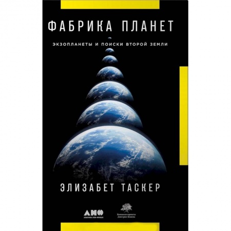 Естественные науки, книга Фабрика планет. Экзопланеты и поиски второй Земли