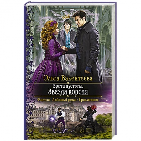 Фантастика, фэнтези, книга Врата пустоты. Звезда короля