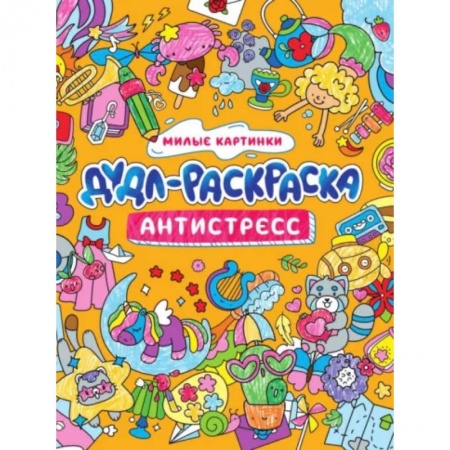 Досуг, творчество и кулинария, книга Дудл-раскраска. Антистресс. Милые картинки