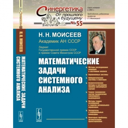 Высшая математика, книга Математические задачи системного анализа