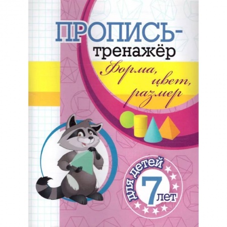 Дошкольникам, книга Пропись-тренажер. Форма, цвет, размер: для детей 7 лет