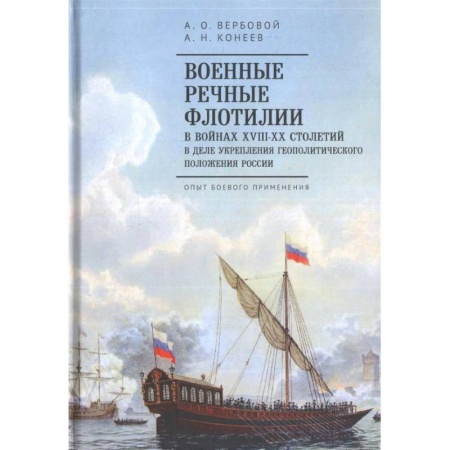 Военное дело. Оружие. Спецслужбы, книга Военные речные флотилии в войнах ХIII-ХХ столетий в деле укрепления геополитического положения России