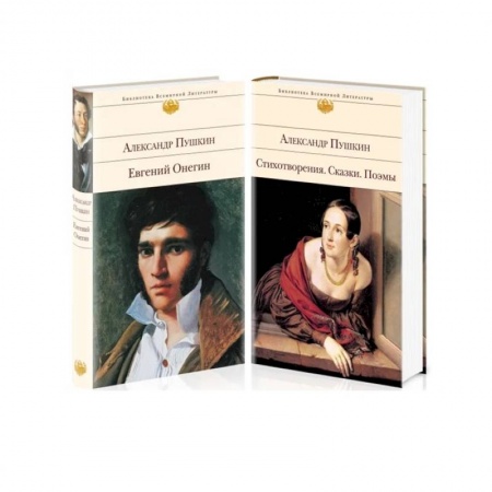 Классика, современная литература, книга А. Пушкин. Поэтические произведения великого поэта:  Евгений Онегин. Стихотворения. Сказки. Поэмы (комплект из 2 книг)
