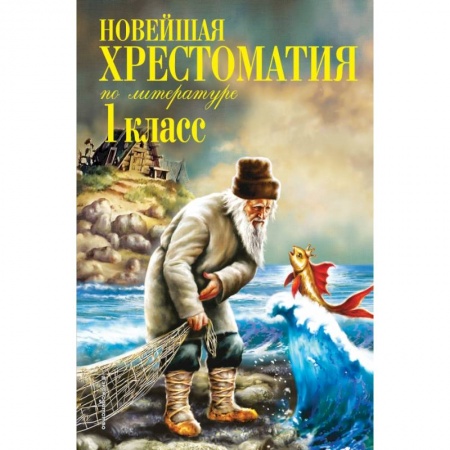 Школьникам и абитуриентам, книга Новейшая хрестоматия по литературе. 1 класс. 7-е изд., испр. и доп.