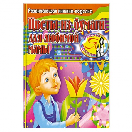 Книги, книга Цветы из бумаги для любимой мамы. Развивающая книжка-поделка