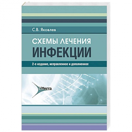 Популярная и нетрадиционная медицина, книга Схемы лечения. Инфекции