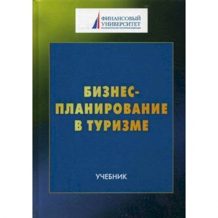 Студентам и аспирантам, книга Бизнес-планирование в туризме. Учебник для студентов бакалавриата