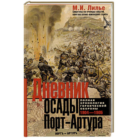 Мемуары, биографии, книга Дневник осады Порт-Артура. Полная хронология героической обороны. Свидетельства очевидца событий капитана военно-инженерной службы
