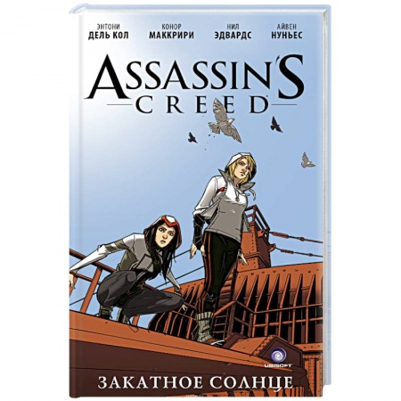 Книги, книга Assassin's Creed: Закатное солнце