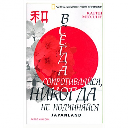 Книги, книга Всегда сопротивляйся, никогда не подчиняйся