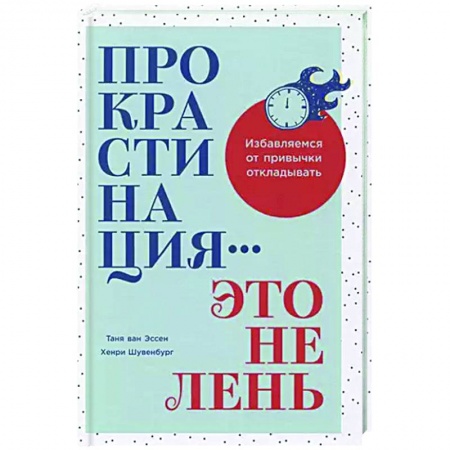Достижение успеха в жизни, книга Прокрастинация-это не лень.Избавляемся от привычки откладывать