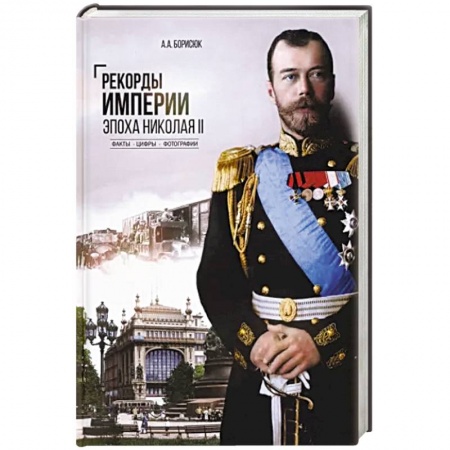 От Руси до России, книга Рекорды Империи. Эпоха Николая ll