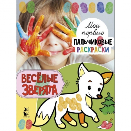 Досуг, творчество и кулинария, книга Веселые зверята