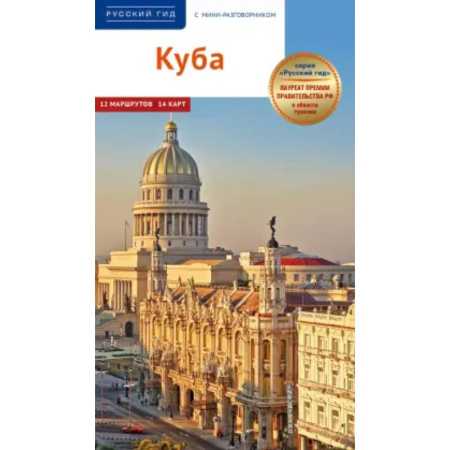 Книги, книга Куба. Путеводитель + мини-разговорник