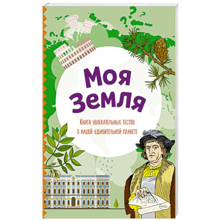 Познавательная литература, книга Моя Земля. Книга увлекательных тестов о нашей удивительной планете