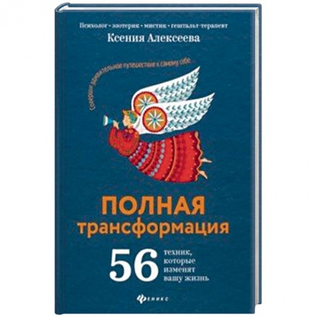 Эзотерические учения, книга Полная трансформация. 56 техник, которые изменят вашу жизнь