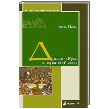 Публицистика, книга Древняя Русь в зеркале былин