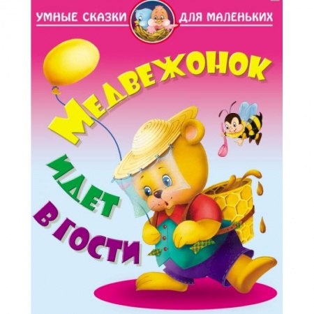Сказки, книга Медвежонок идет в гости